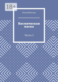 Космическая маска. Часть 2