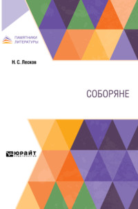Соборяне