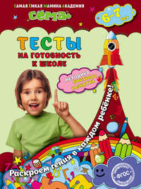 Тесты на готовность к школе. Для детей 6–7 лет