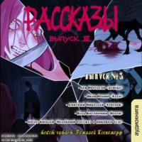 Рассказы: Выпуск 3. Степень безумия