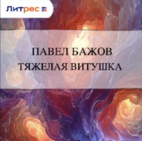 Тяжелая витушка