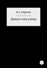 Деньги или улица