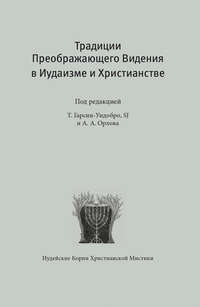 Традиции преображающего видения в иудаизме и христианстве