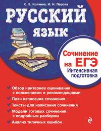 Русский язык. Сочинение на ЕГЭ. Интенсивная подготовка