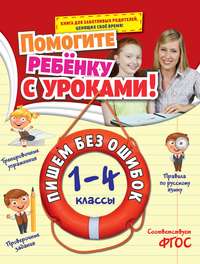 Пишем без ошибок. 1-4 классы