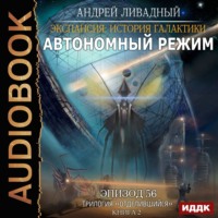 Отделившийся. Книга 2. Автономный режим