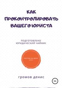 Как проконтролировать вашего юриста