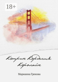 Кэтрин Корделия Кэролайн