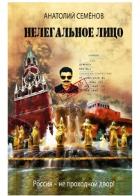 Нелегальное лицо. Россия – не проходной двор!