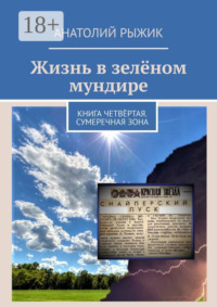 Жизнь в зелёном мундире. Книга четвёртая. Сумеречная зона