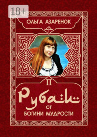 Рубаи от Богини мудрости. II том