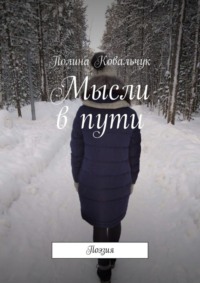Мысли в пути. Поэзия