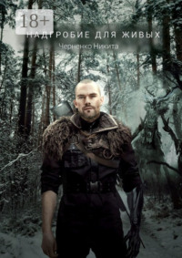 Надгробие для живых