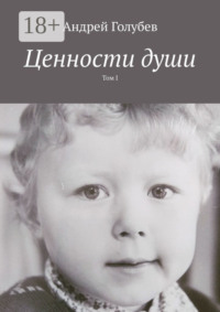 Ценности души. Том I