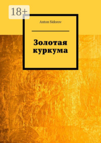 Золотая куркума