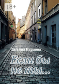 Если бы не ты…