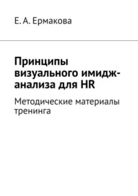 Принципы визуального имидж-анализа для HR. Методические материалы тренинга