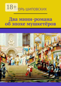 Два мини-романа об эпохе мушкетёров