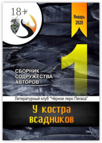 У костра всадников. Сборник содружества авторов