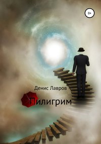 Пилигрим