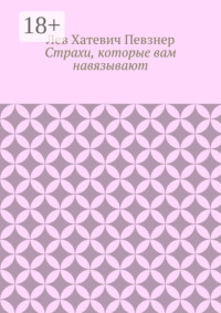 Страхи, которые вам навязывают