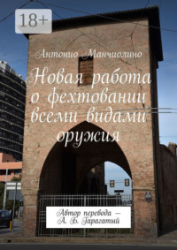 Новая работа о фехтовании всеми видами оружия. Автор перевода – А. Б. Гарагатый