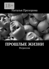 Прошлые жизни. Регрессия