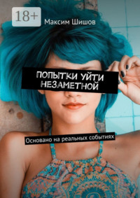 Попытки уйти незаметной. Основано на реальных событиях