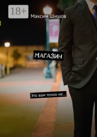 Магазин. Это вам точно не…