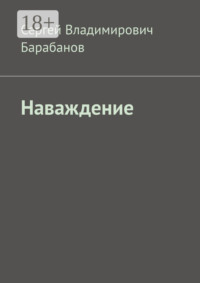 Наваждение