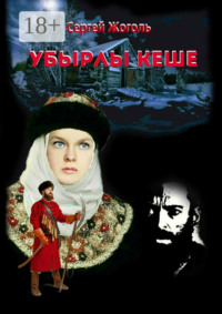 Убырлы кеше