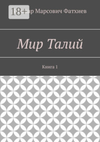 Мир Талий. Книга 1