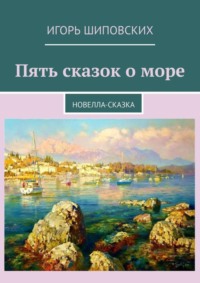 Пять сказок о море. Новелла-сказка