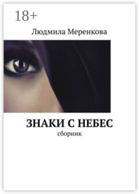 Знаки с небес. Сборник