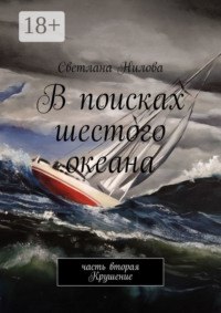 В поисках шестого океана. Часть вторая. Крушение