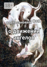 О движении ангелов