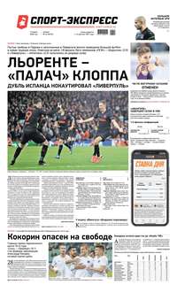 Спорт-экспресс 44-2020