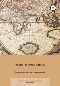 Социология мировых цивилизаций. Восточно-христианская православная цивилизация