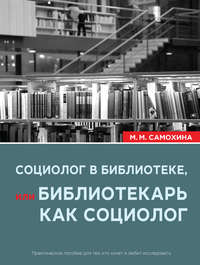 Социолог в библиотеке, или библиотекарь как социолог