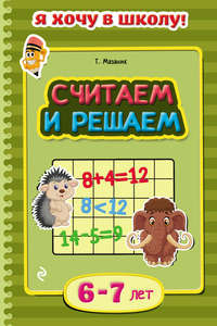 Считаем и решаем. Для детей 6–7 лет