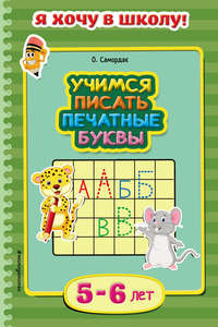 Учимся писать печатные буквы. Для детей 5–6 лет