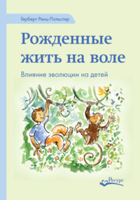 Рожденные жить на воле. Влияние эволюции на детей