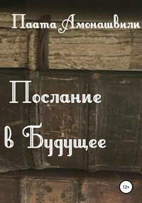 Послание в будущее