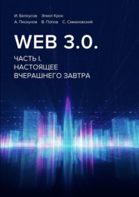 Web 3.0. Часть I. Настоящее вчерашнего завтра