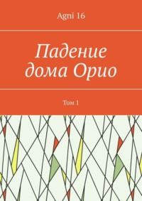 Падение дома Орио. Том 1