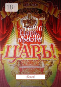 Наша жизнь. Книга?
