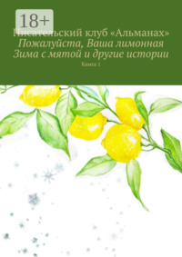 Пожалуйста, Ваша лимонная Зима с мятой и другие истории. Книга 1