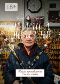Наша жизнь. Книга тринадцатая. Часть первая