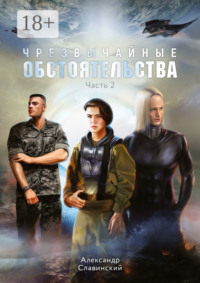 Чрезвычайные обстоятельства. Часть 2