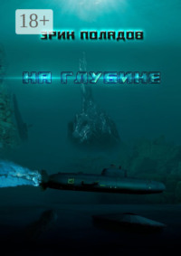 На глубине